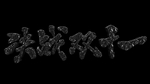 决战双十一