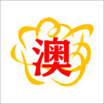 澳   蕊   logo