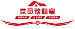 党员谈心室