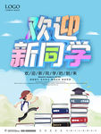 欢迎新同学 开学迎新精美海报设