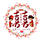 百年好合结婚喜字PNG文件