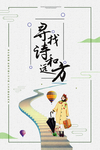 诗和远方