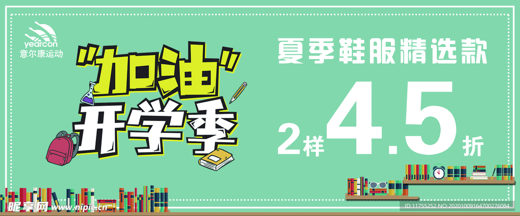 开学季