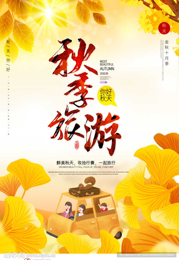 秋季