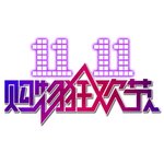 购物狂欢节
