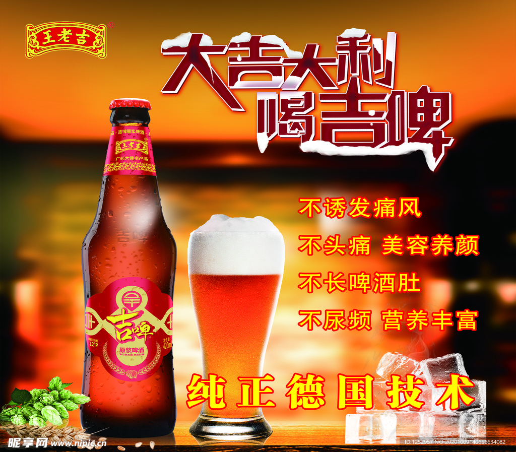 王老吉 喝吉啤 纯正