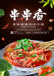 串串香海报设计图片