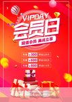 VIP会员日海报图片