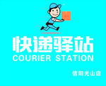 快递驿站招牌