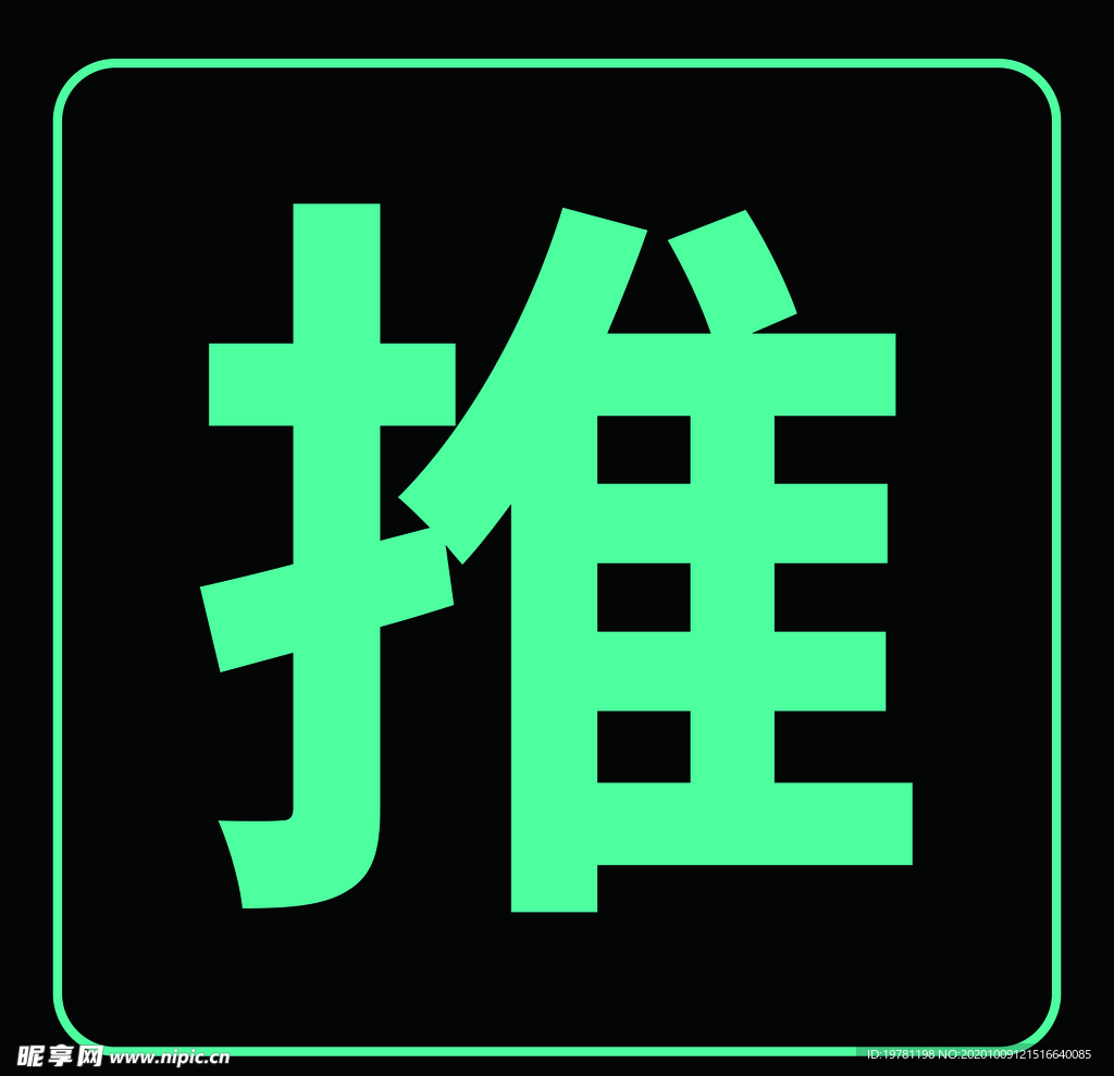 推