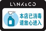 本店已消毒