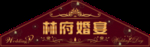 婚礼三角顶