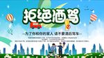 拒绝酒驾