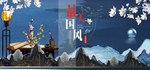 中国风