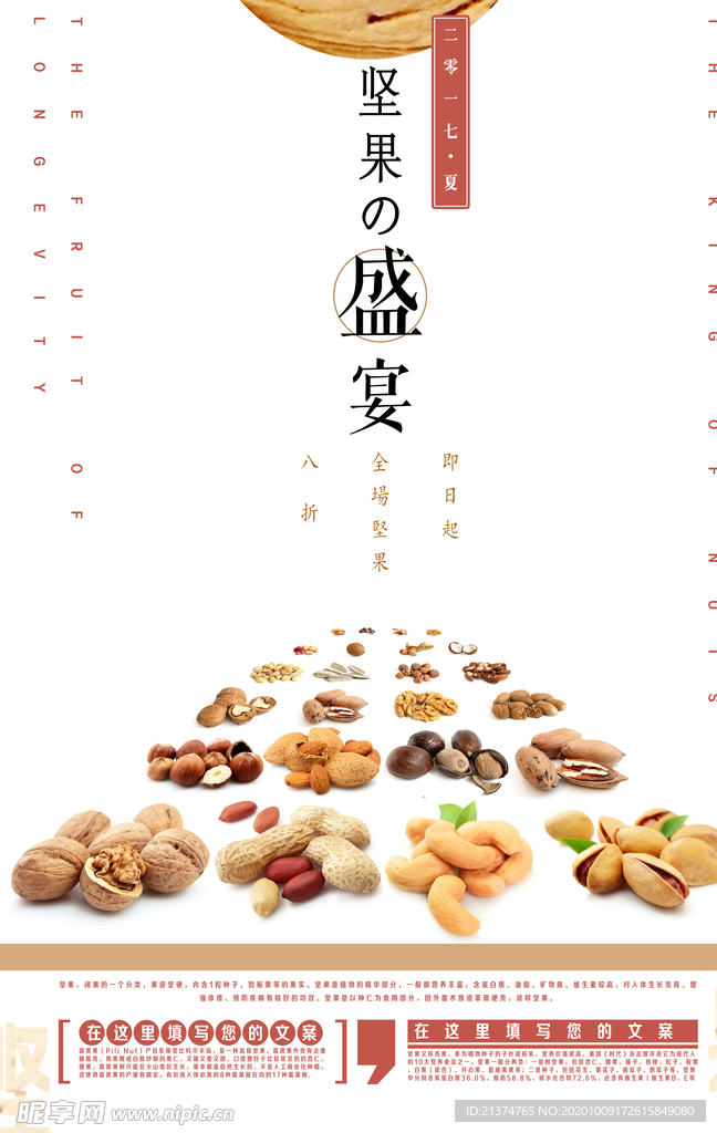日式简约风坚果盛宴海报