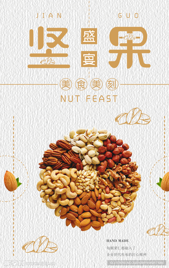 简约零食美食坚果盛宴海报