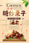 中国风糖炒栗子美食小吃海报