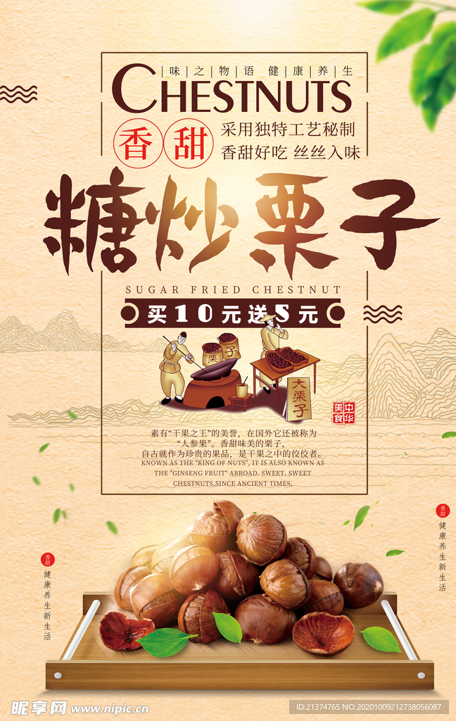 中国风糖炒栗子美食小吃海报