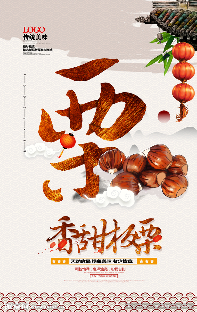 中国风糖炒栗子美食海报