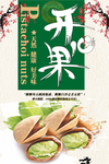 简约大方开心果坚果海报