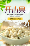 坚果类开心果促销海报