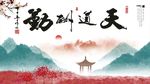 天道酬勤