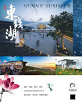 宁波 东钱湖 海报 旅游 宣传