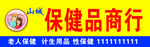 保健品门头