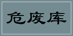 危废库