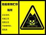 危险废物贮存