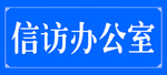 信访办公室