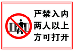 严禁入内 两人以上方可打开