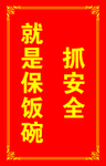 安全宣传文明寄语