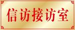 信访接访室门牌钛金板腐蚀