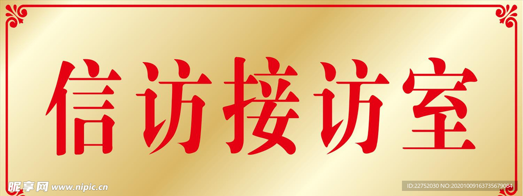 信访接访室门牌钛金板腐蚀