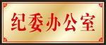 接待室烫金色渐变标识门牌