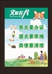 文明养犬