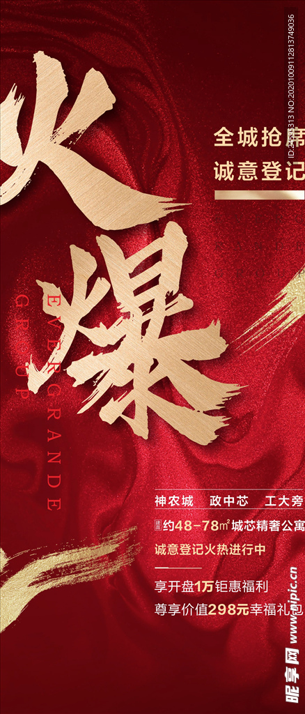地产 热抢 热销 火热 火爆