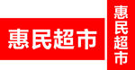 超市门头