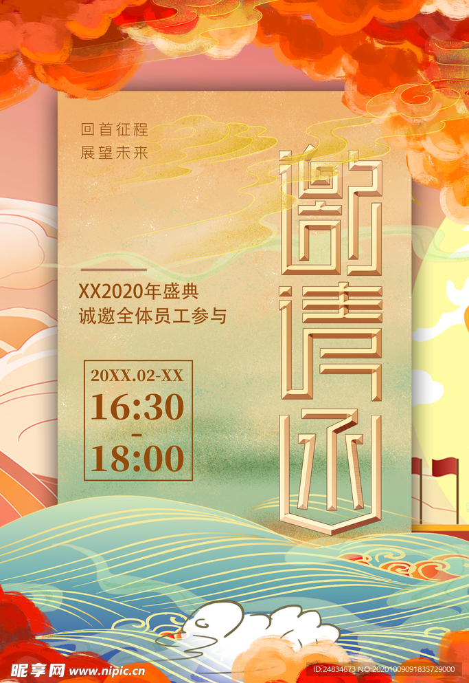 年会邀请函