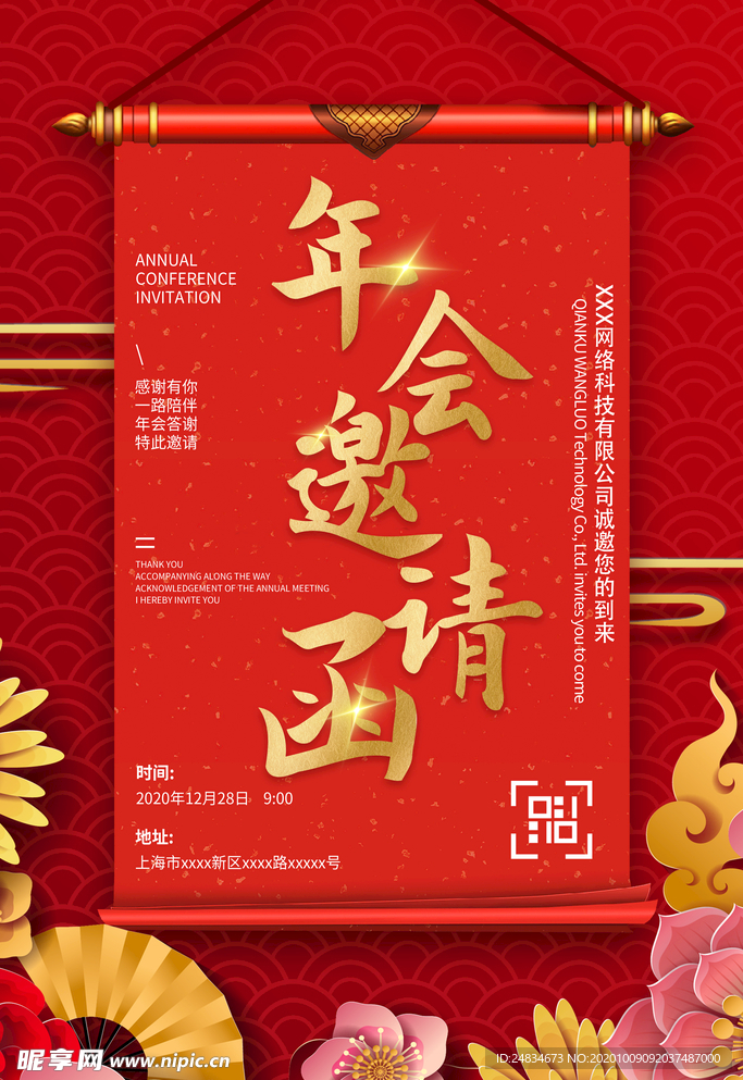 年会邀请函