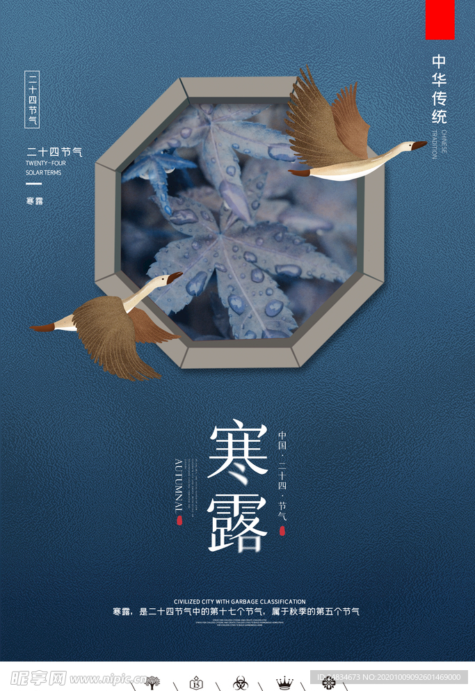寒露