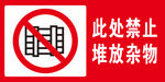 此处禁止堆放杂物