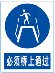 必须桥上通过