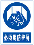 必须用防护屏