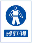 必须穿工作服