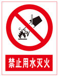 禁止用水灭火