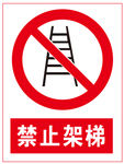 禁止架梯