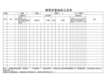 钢管质量抽检记录表