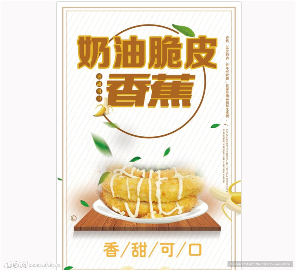 奶油脆皮香蕉